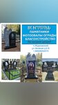 Nicropol (selskiy posyolok Zhdanovskiy, Zelyonaya ulitsa, 6Б), production of tombstones