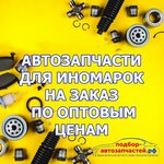 Подбор-автозапчастей.рф (ulitsa Kolpakova, 38к1), auto parts and auto goods store