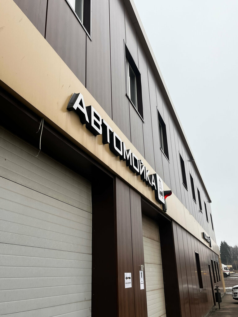 Car wash Фамп, Efremov, photo