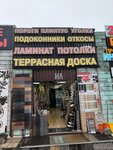 Дострой Сам (Kaluzhskoye Highway, 4с5) ، متجر مستلزمات البناء