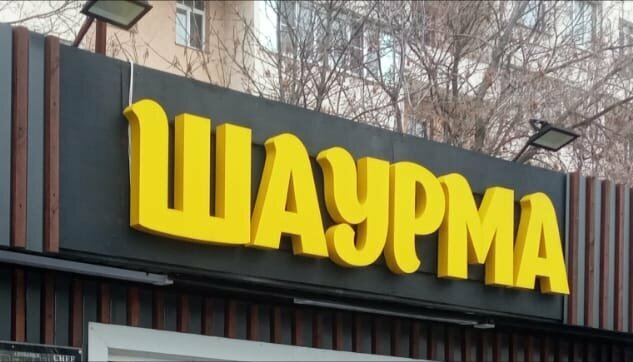 Fast food Шаурма, Moscow, photo