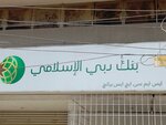 Dubai Islamic Bank (Captain Fareed Bukhari Shaheed Road, 96A), bank