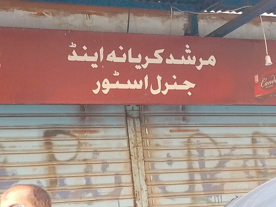Grocery Murshid, Karachi, photo