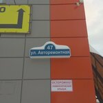 Бегер (Avtoremontnaya ulitsa, 47), equipamiento y equipamiento deportivo