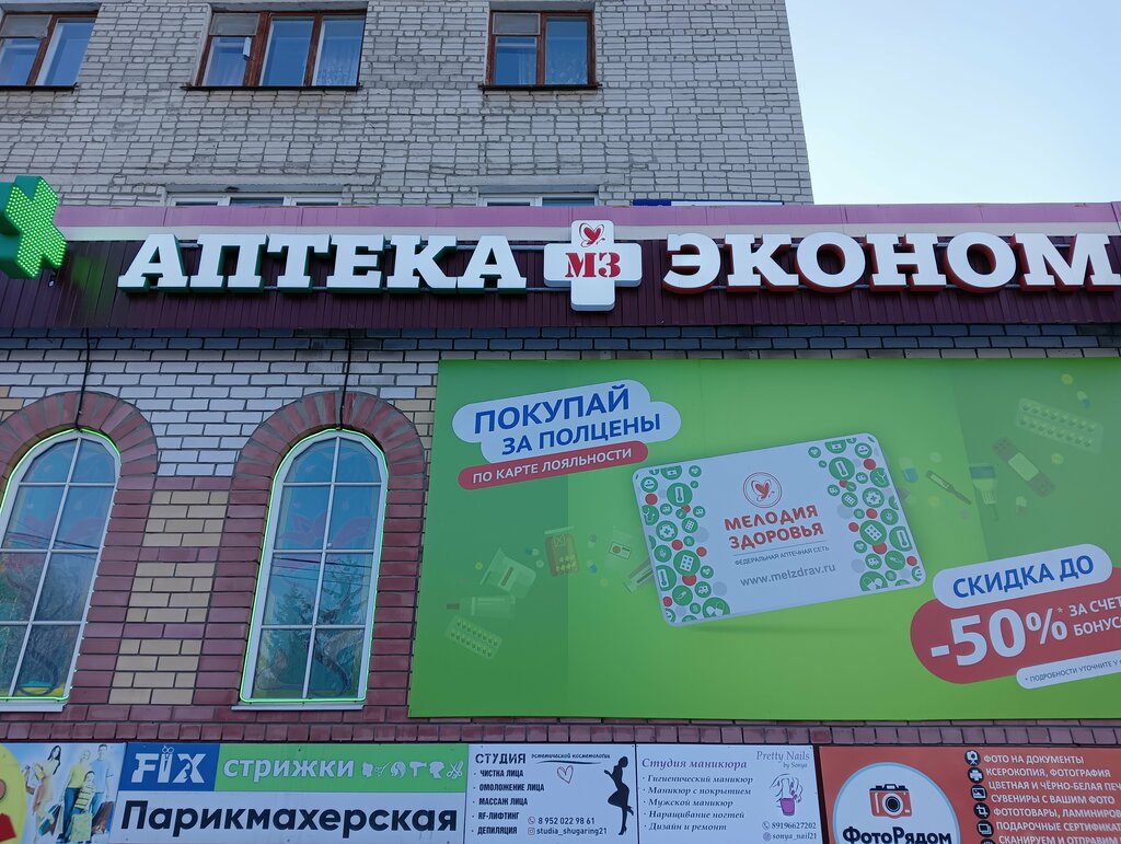 Аптека Эконом, Новочебоксарск, фото