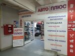 Avto plyus (KIM Street, 75), auto accessories