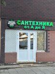 Сантехника от А ДО Я (Talsinskaya ulitsa, 8Б), plumbing shop