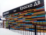 Краска ДВ (Vyborgskaya Street, 86), pinturas y barnices