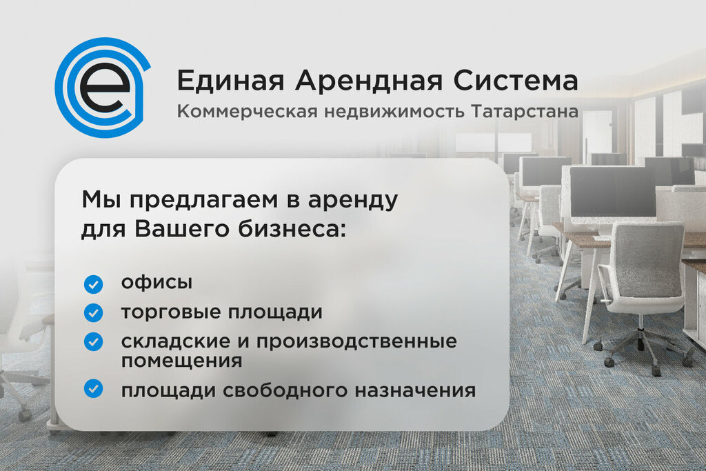 Продажа и аренда коммерческой недвижимости Единая арендная система, Казань, фото