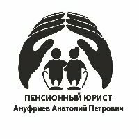 Пенсионный юрист Ануфриев А. П.