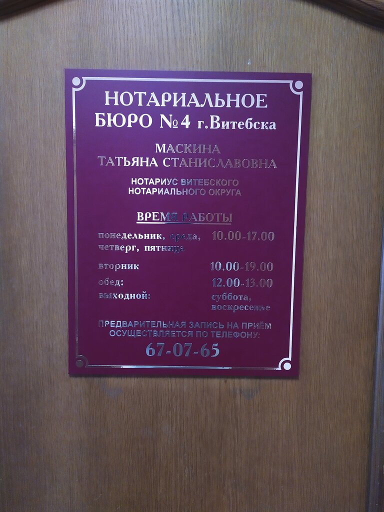 Нотариусы Нотариальное бюро № 4, Витебск, фото