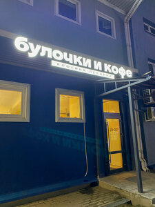 Булочки и кофе (Čyhunačnaja vulica, 21), coffee shop
