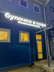 Булочки и кофе (Čyhunačnaja vulica, 21), coffee shop