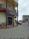 Alkoteka (selo Vityazevo, Chernomorskaya ulitsa, 73) ، المشروبات الكحولية