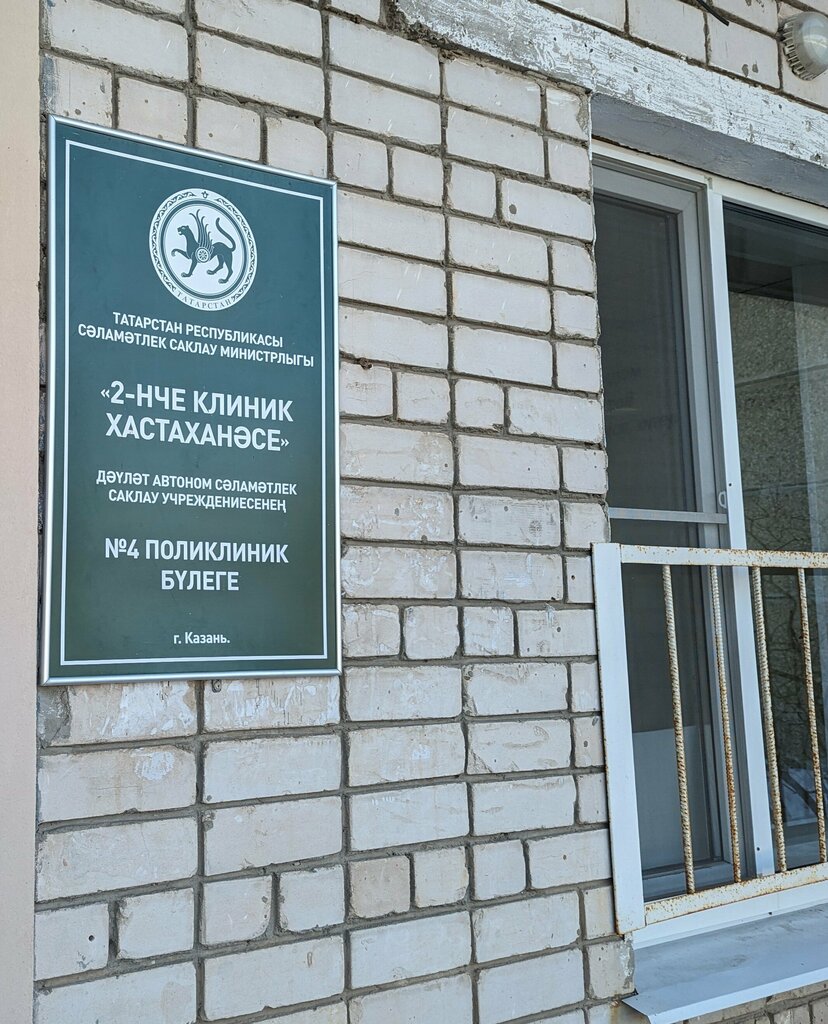 Polyclinic for adults Клиническая больница № 2, филиал поликлинического отделения № 4, Kazan, photo