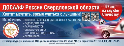 Автошкола ДОСААФ России, региональное отделение по Свердловской области, Екатеринбург, фото