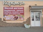 Карамель (ул. Бориса Царикова, 53А), магазин мяса, колбас в Гомеле