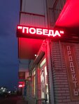 Победа (ул. Победы, 100, Таганрог), магазин продуктов в Таганроге