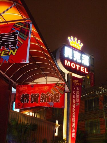 Гостиница Beckham Motel в Таоюане