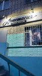 Anastasiya (Magnitogorskaya Street, 9/3), beauty salon