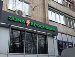 Зона кроссовок (Voroshilovskiy Avenue, 78) ، ملابس رياضية