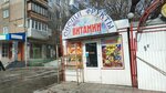 Витамин (Antona Petrova Street, 170В), grocery
