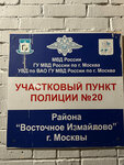 Участковый пункт полиции № 20 по району Восточное Измайлово (11-я Парковая ул., 24), отделение полиции в Москве