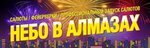 Sky in diamonds (Marksa Avenue, 68) ، الألعاب النارية