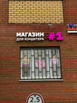 Магазин для кондитера № 1 (Putilkovo Village, Putilkovskoye shosse, 4к1), goods for confectioners
