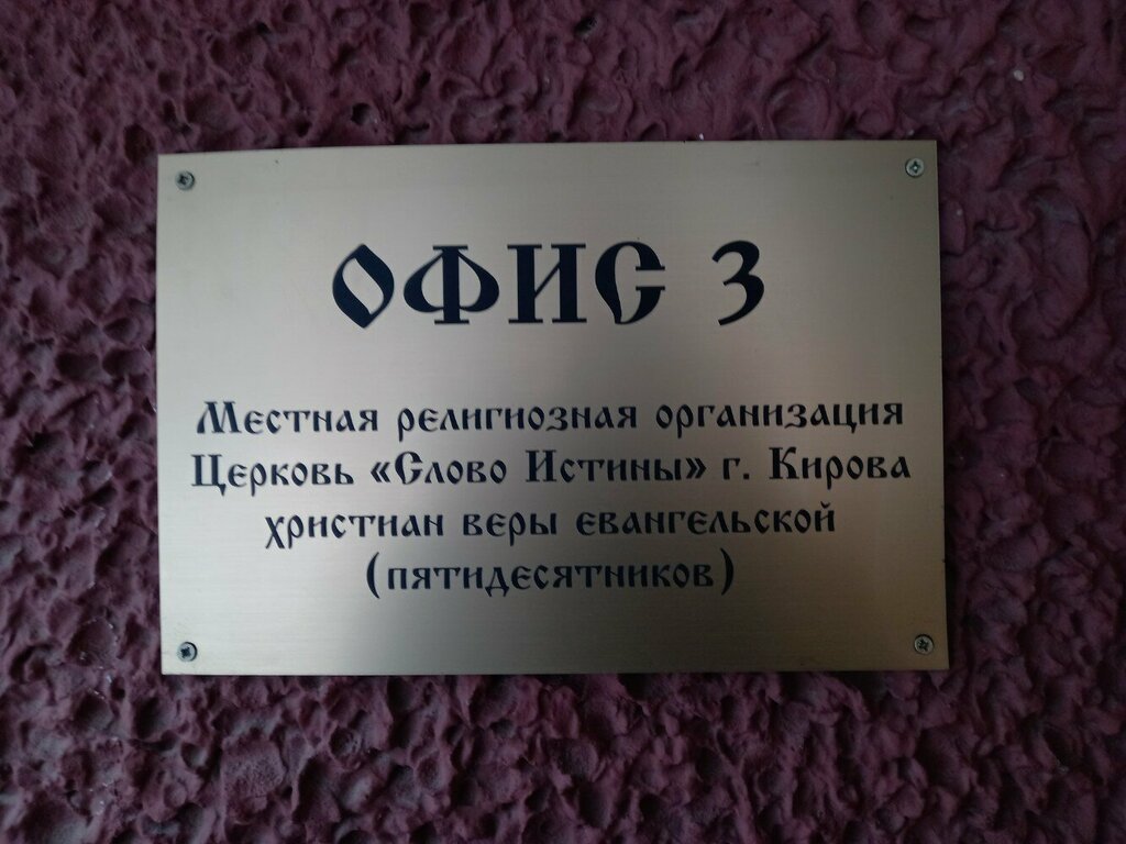 Religious organization Церковь Слово Истины христиан веры евангельской пятидесятников, Kirov, photo