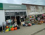 Хозтовары (Moskovskiy Avenue, 128Б), household goods and chemicals shop