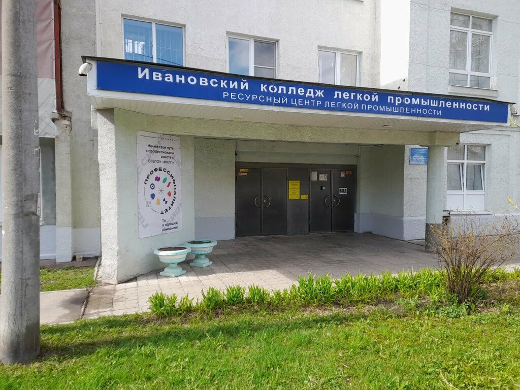 College Oblastnoye gosudarstvennoye byudzhetnoye professionalnoye obrazovatelnoye uchrezhdeniye Ivanovsky kolledzh legkoy promyshlennosti, Ivanovo, photo