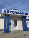 Avtoplastik 68 (Fabrichnaya ulitsa, 6с1), auto parts and auto goods store