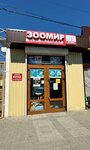 Zoomir (Pionerskaya Street, 524А), pet shop