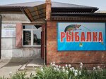 Рыбалка (Kommunisticheskaya Street, 77), fishing gear and supplies