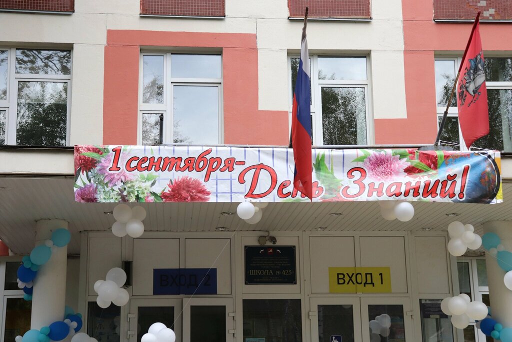 Общеобразовательная школа Школа № 423 имени Героя Советского Союза Л.Д. Зубова, академия возможностей, Москва, фото