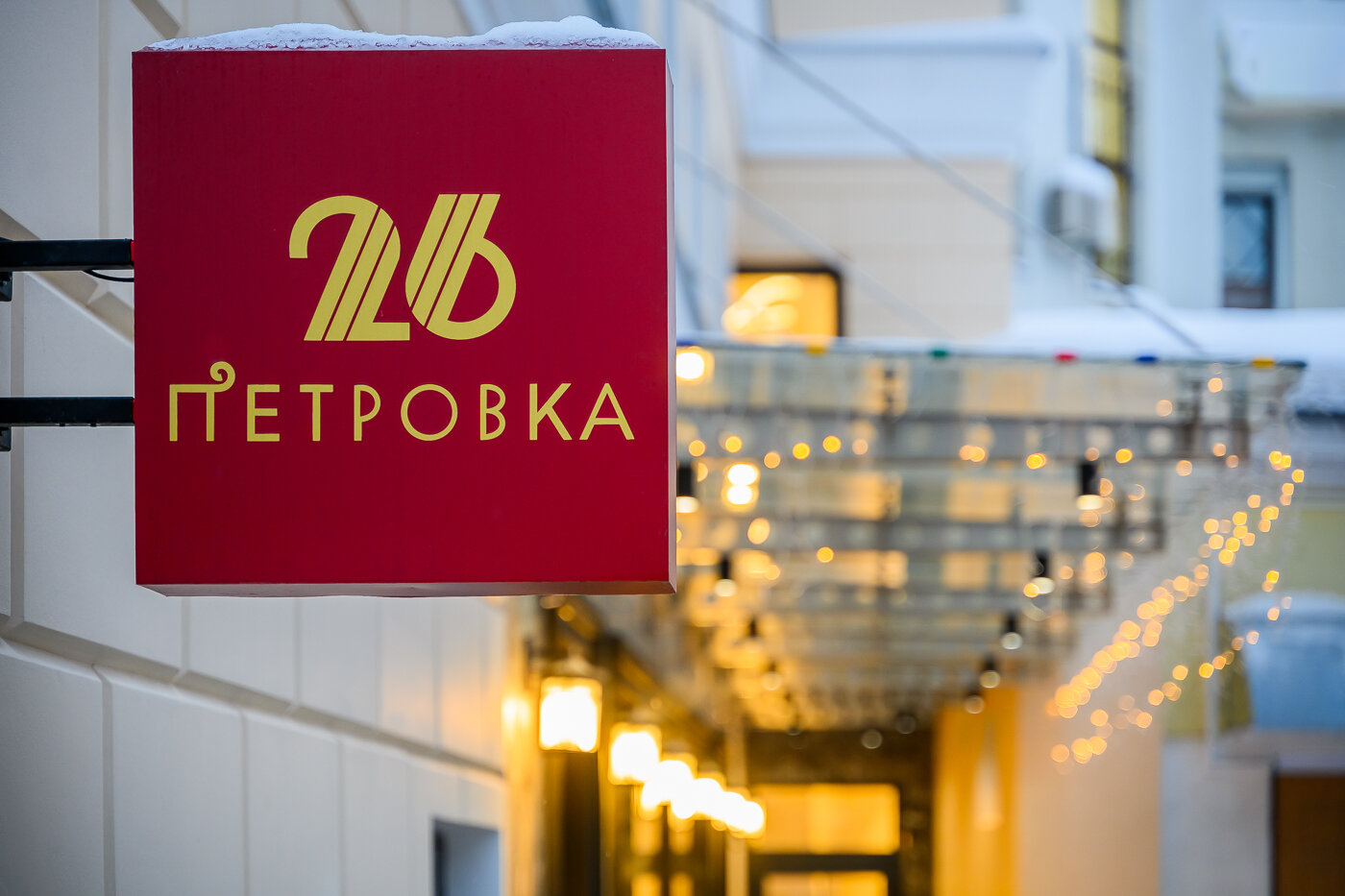 Фото Бутик-отель Петровка 26