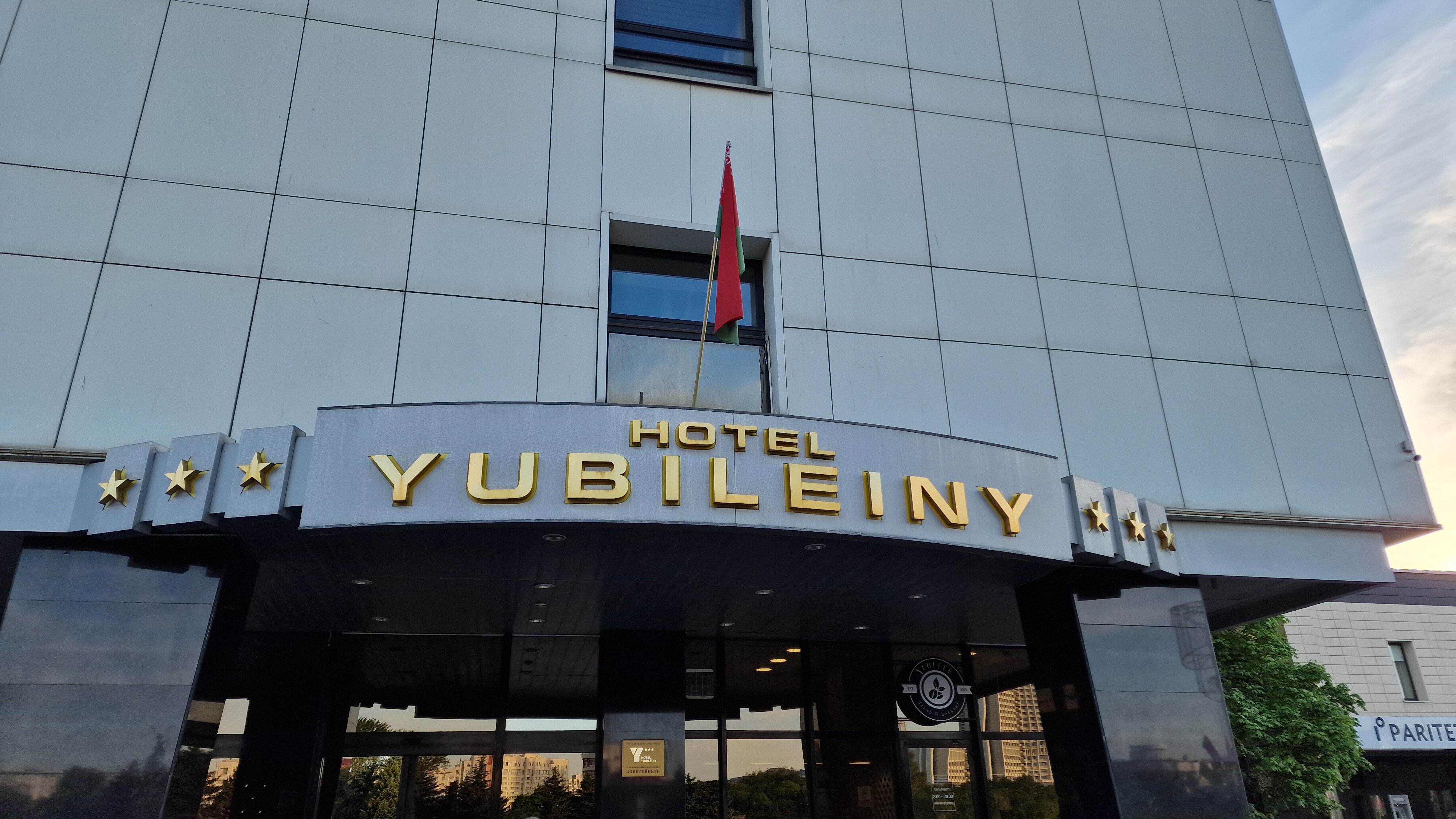 Фото Юбилейный