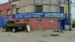 Шиномонтажная мастерская (Promyshlennosti Street, 111) ، تركيب وتصليح الإطارات