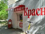 Krasnoe&Beloe (ulitsa imeni F.A. Blinova, 5), grocery