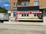 АвтоСоюз (ulitsa Sibiryakov-Gvardeytsev, 16), auto parts and auto goods store