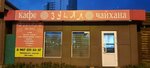 Чайхана ЗУhАЛ (ulitsa Partizana Zheleznyaka, 17с25), fast food