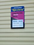 Продукты (posyolok Novostroyka, ulitsa Gagarina, 1Б), tienda de productos