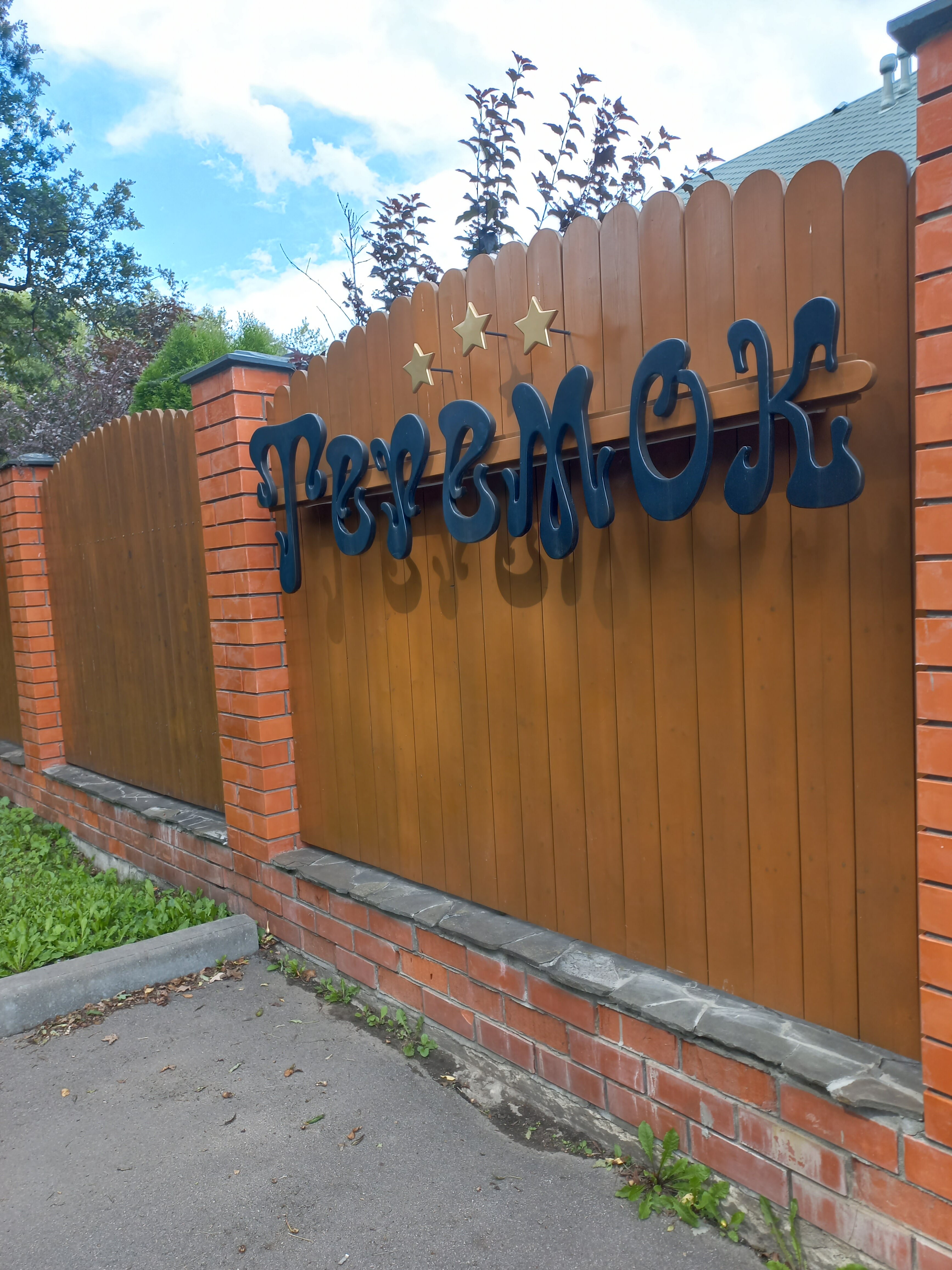 Фото Теремок