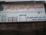 Jilani iron workshop (Province of Sindh, Karachi, Mir Mohammad Baloch Road), hardware store