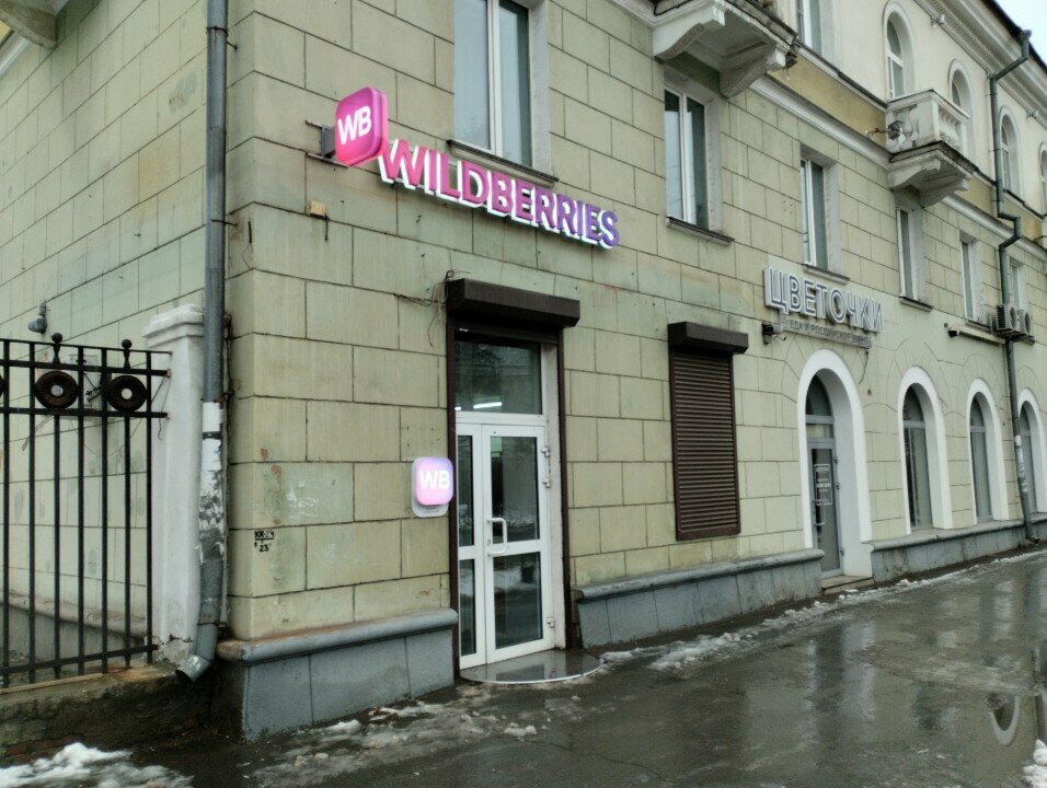 Punto de entrega Wildberries.ru, punkt vydachi, , foto
