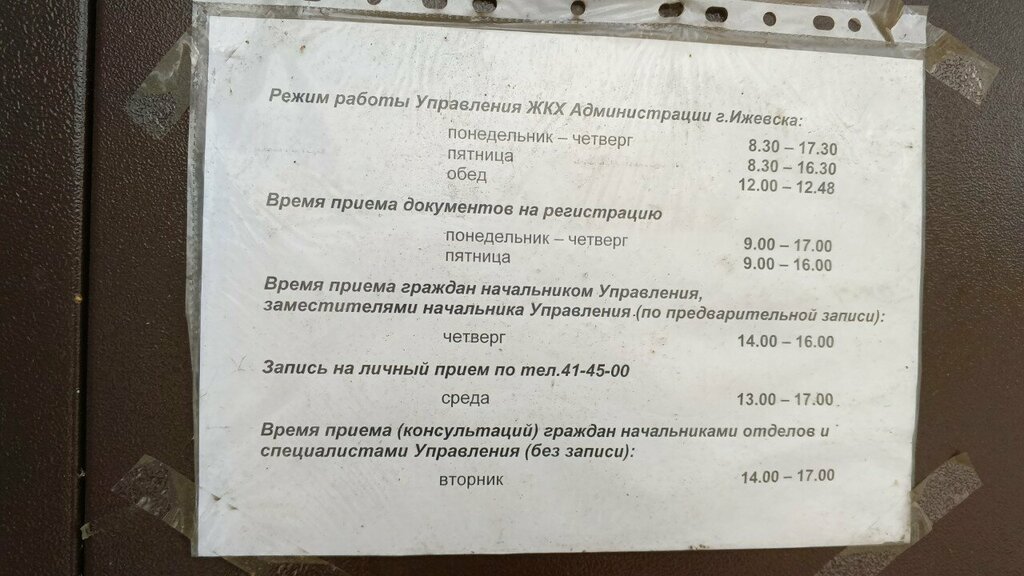 Administration Управление ЖКХ, Отдел управления жилищным фондом, Izhevsk, photo