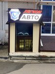 Легион авто (ulitsa Lenina, 213) ، متجر قطع غيار ولوازم السيارات