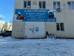 А-мастерсервис (Komsomolskaya Street, 153А) ، معدات هيدروليكية وهوائية