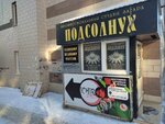 Podsolnukh (ulitsa Anokhina, 93), indoor tanning
